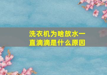 洗衣机为啥放水一直滴滴是什么原因