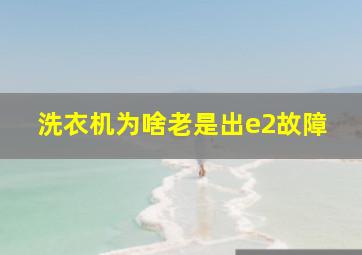 洗衣机为啥老是出e2故障