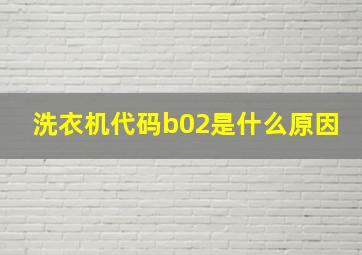 洗衣机代码b02是什么原因