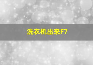 洗衣机出来F7