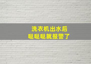 洗衣机出水后哒哒哒就报警了