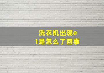 洗衣机出现e1是怎么了回事