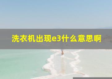 洗衣机出现e3什么意思啊