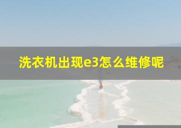 洗衣机出现e3怎么维修呢