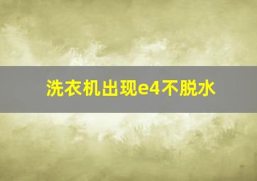 洗衣机出现e4不脱水