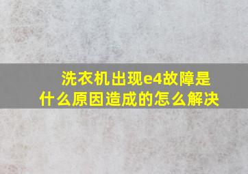 洗衣机出现e4故障是什么原因造成的怎么解决