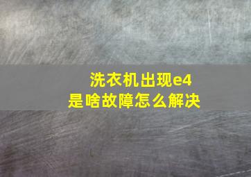 洗衣机出现e4是啥故障怎么解决