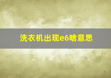 洗衣机出现e6啥意思