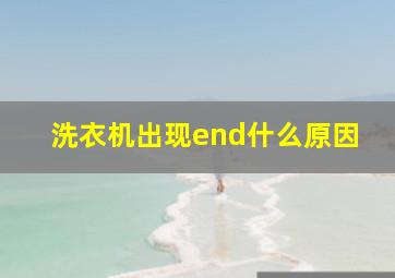 洗衣机出现end什么原因