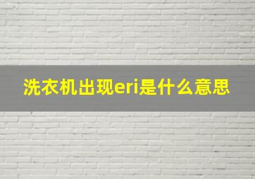 洗衣机出现eri是什么意思