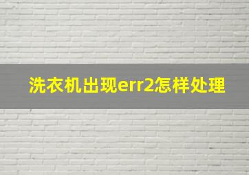 洗衣机出现err2怎样处理