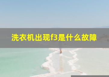 洗衣机出现f3是什么故障