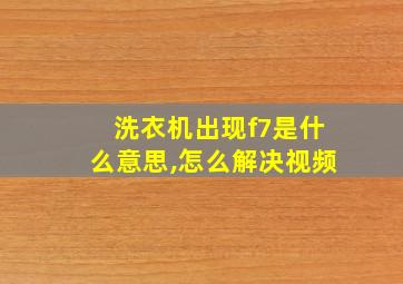 洗衣机出现f7是什么意思,怎么解决视频