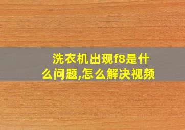 洗衣机出现f8是什么问题,怎么解决视频