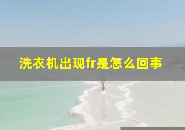 洗衣机出现fr是怎么回事