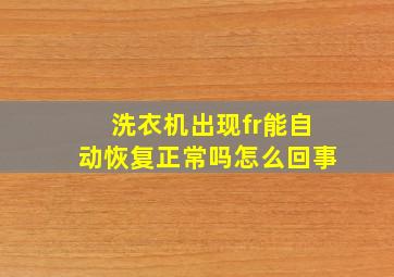 洗衣机出现fr能自动恢复正常吗怎么回事