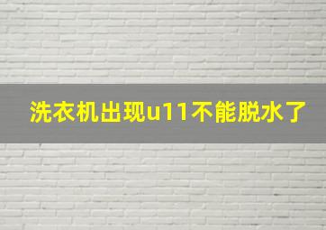 洗衣机出现u11不能脱水了