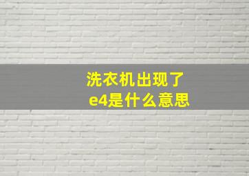 洗衣机出现了e4是什么意思