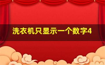 洗衣机只显示一个数字4