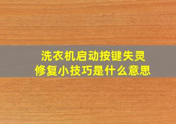 洗衣机启动按键失灵修复小技巧是什么意思