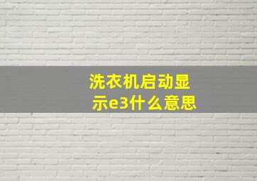 洗衣机启动显示e3什么意思