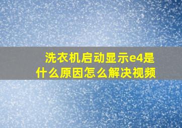 洗衣机启动显示e4是什么原因怎么解决视频