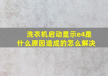 洗衣机启动显示e4是什么原因造成的怎么解决