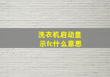 洗衣机启动显示fc什么意思