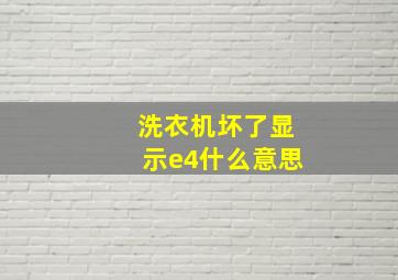 洗衣机坏了显示e4什么意思