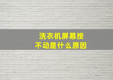 洗衣机屏幕按不动是什么原因