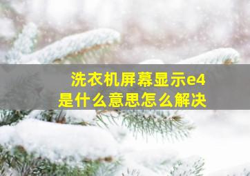 洗衣机屏幕显示e4是什么意思怎么解决