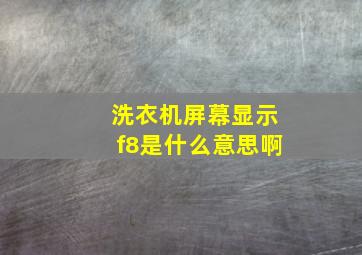 洗衣机屏幕显示f8是什么意思啊