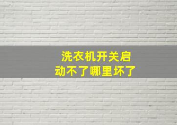 洗衣机开关启动不了哪里坏了