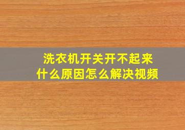 洗衣机开关开不起来什么原因怎么解决视频