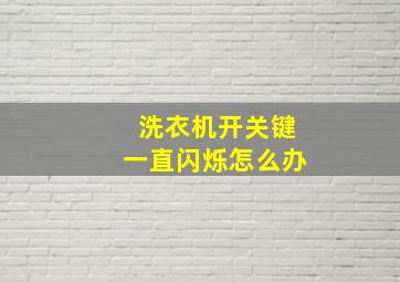 洗衣机开关键一直闪烁怎么办