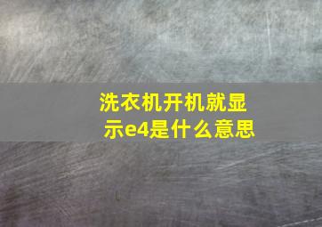 洗衣机开机就显示e4是什么意思