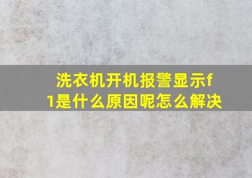 洗衣机开机报警显示f1是什么原因呢怎么解决