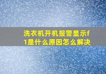 洗衣机开机报警显示f1是什么原因怎么解决