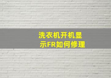 洗衣机开机显示FR如何修理