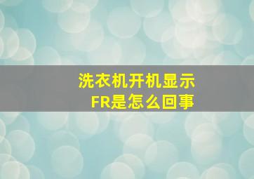 洗衣机开机显示FR是怎么回事