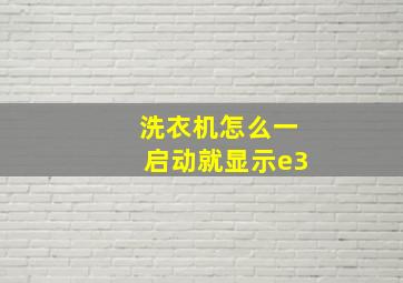 洗衣机怎么一启动就显示e3