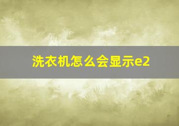 洗衣机怎么会显示e2