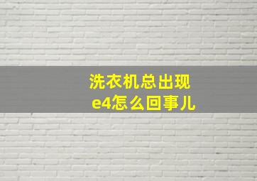 洗衣机总出现e4怎么回事儿