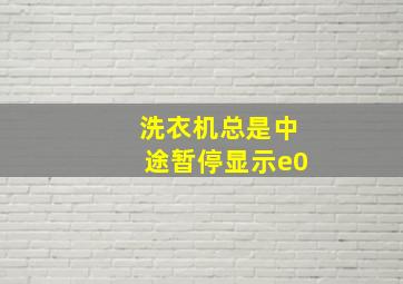 洗衣机总是中途暂停显示e0