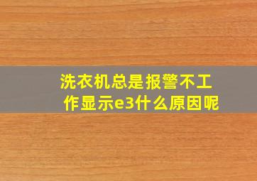 洗衣机总是报警不工作显示e3什么原因呢