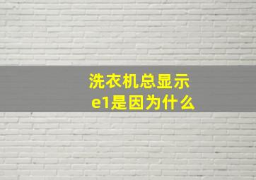 洗衣机总显示e1是因为什么