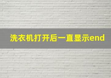 洗衣机打开后一直显示end