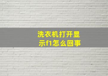 洗衣机打开显示f1怎么回事