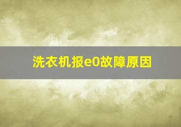 洗衣机报e0故障原因