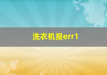 洗衣机报err1